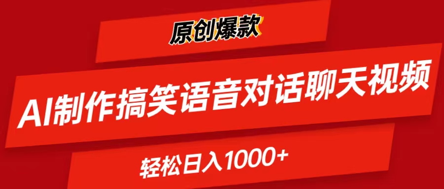 （11034期）AI制作搞笑语音对话聊天视频,条条爆款，轻松日入1000+-虫2小屋