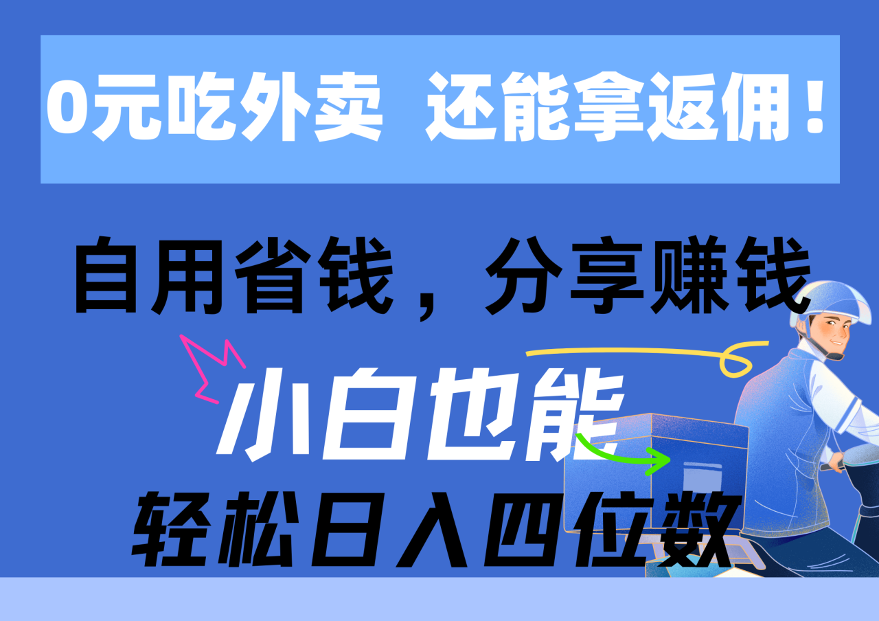 （11037期）0元吃外卖， 还拿高返佣！自用省钱，分享赚钱，小白也能轻松日入四位数-虫2小屋