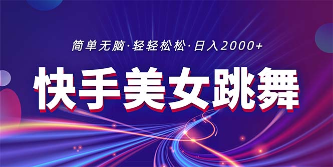 （11035期）最新快手美女跳舞直播，拉爆流量不违规，轻轻松松日入2000+-虫2小屋