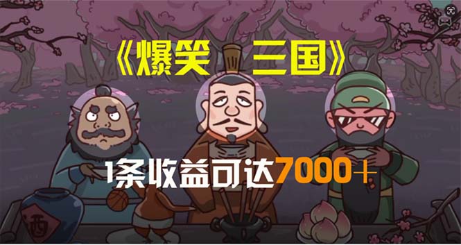 （11029期）爆笑三国，条条爆款，5分钟1条原创视频，一条收益7000＋，一键分发多平…-虫2小屋