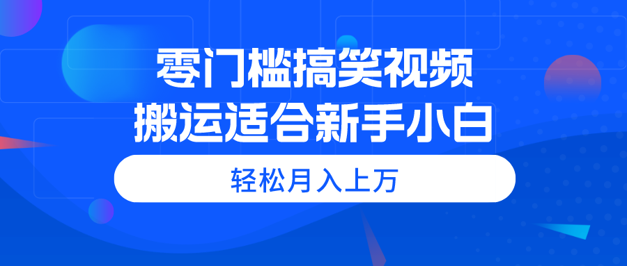 （11026期）零门槛搞笑视频搬运，轻松月入上万，适合新手小白-虫2小屋