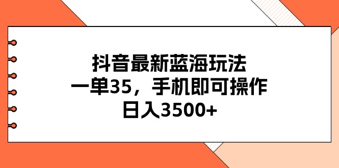 （11025期）抖音最新蓝海玩法，一单35，手机即可操作，日入3500+，不了解一下真是…-虫2小屋
