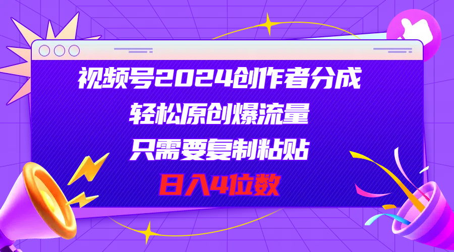 （11018期）视频号2024创作者分成，轻松原创爆流量，只需要复制粘贴，日入4位数-虫2小屋
