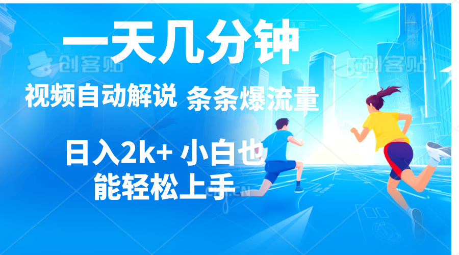 （11018期）视频一键解说，一天几分钟，小白无脑操作，日入2000+，多平台多方式变现-虫2小屋