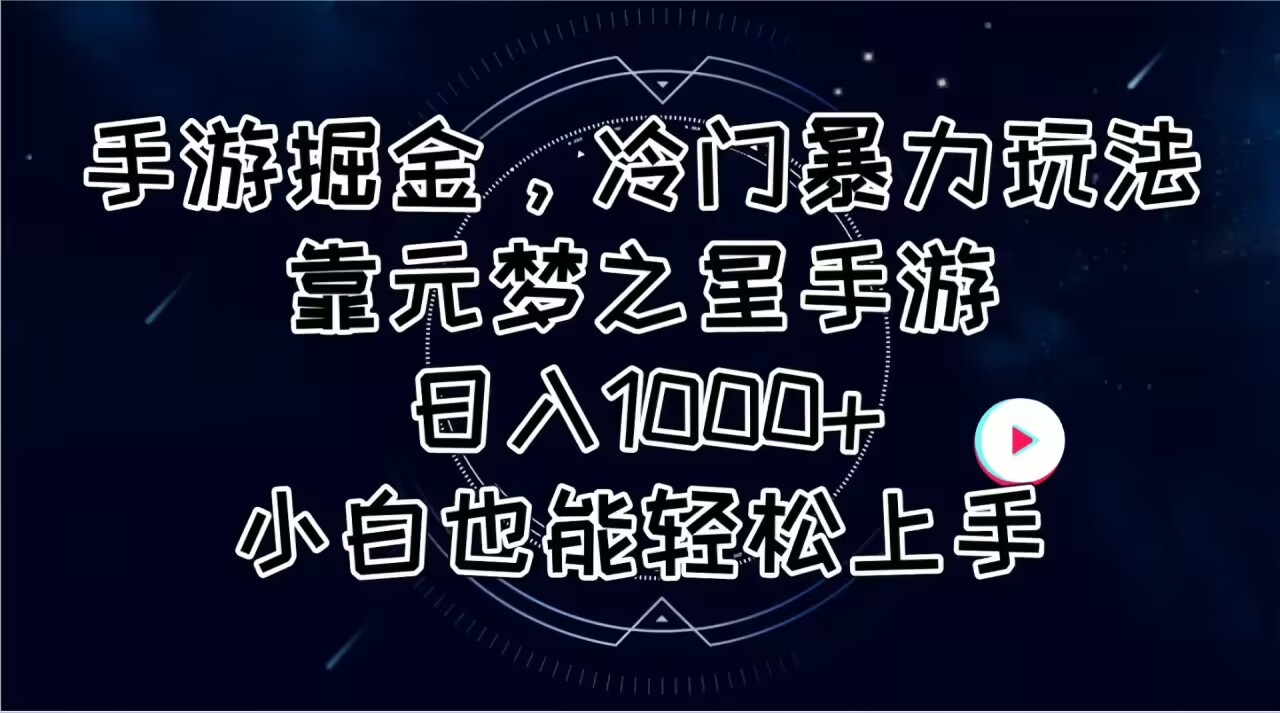 （11016期）手游掘金，冷门暴力玩法，靠元梦之星手游日入1000+，小白也能轻松上手-虫2小屋