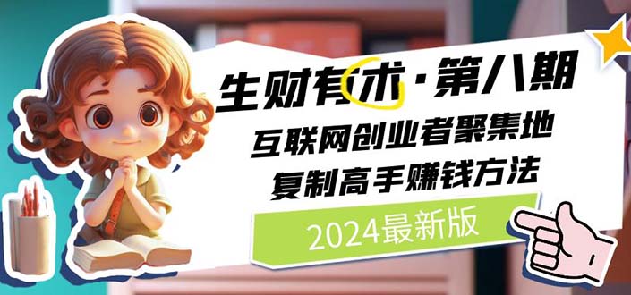 （11017期）2024生财有术·第八期 互联网创业者聚集地，复制高手赚钱方法 (6月更新)-虫2小屋