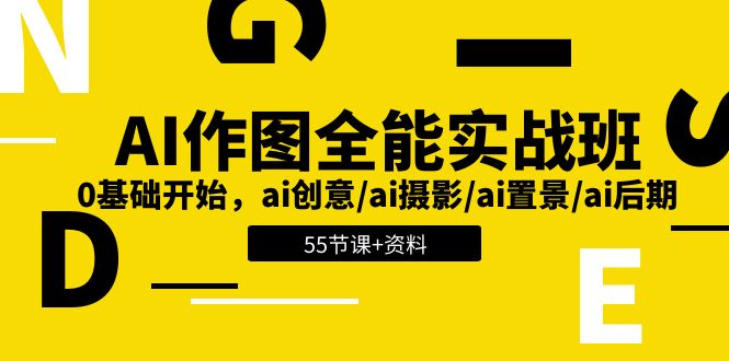 （11014期）AI-作图全能实战班：0基础开始，ai创意/ai摄影/ai置景/ai后期 (55节+资料)-虫2小屋