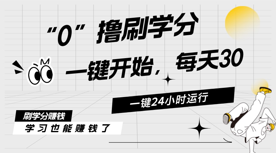（11012期）最新刷学分0撸项目，一键运行，每天单机收益20-30，可无限放大，当日即…-虫2小屋