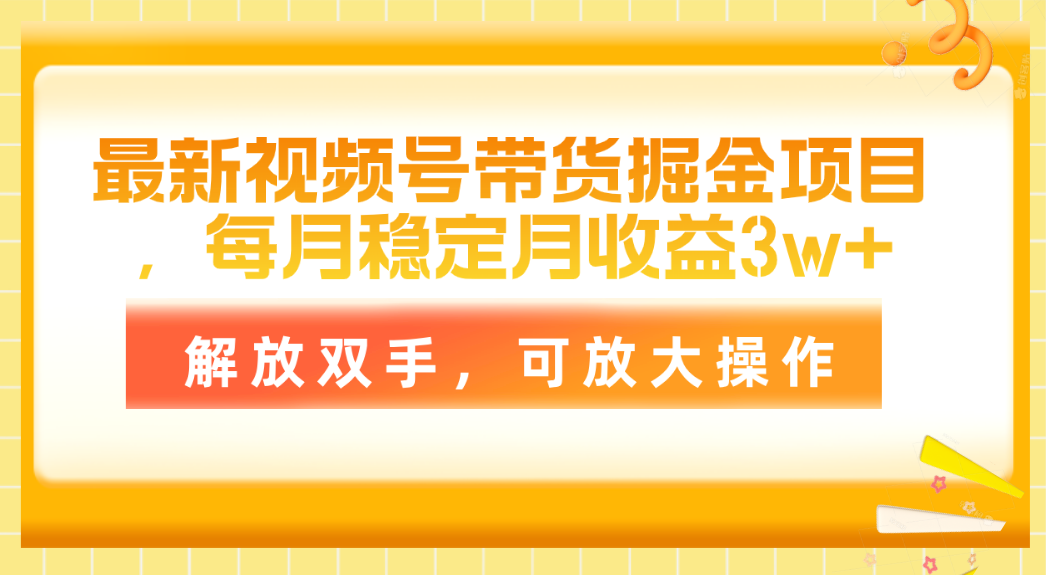 （11010期）最新视频号带货掘金项目，每月稳定月收益3w+，解放双手，可放大操作-虫2小屋