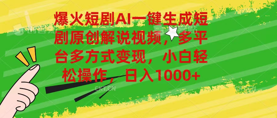 （11011期）爆火短剧AI一键生成原创解说视频，多平台多方式变现，小白轻松操作，日…-虫2小屋