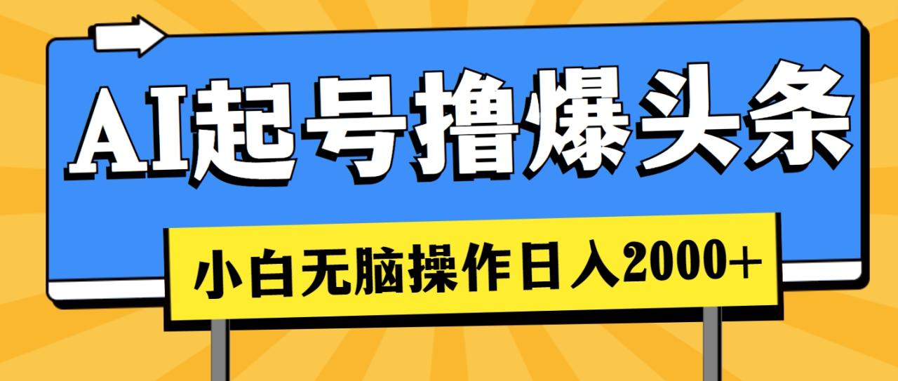 （11008期）AI起号撸爆头条，小白也能操作，日入2000+-虫2小屋