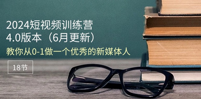（11006期）2024短视频训练营-6月4.0版本：教你从0-1做一个优秀的新媒体人（18节）-虫2小屋