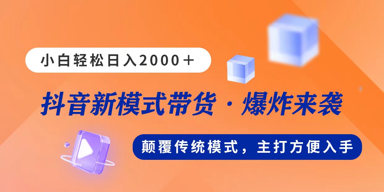 （11080期）新模式直播带货，日入2000，不出镜不露脸，小白轻松上手-虫2小屋