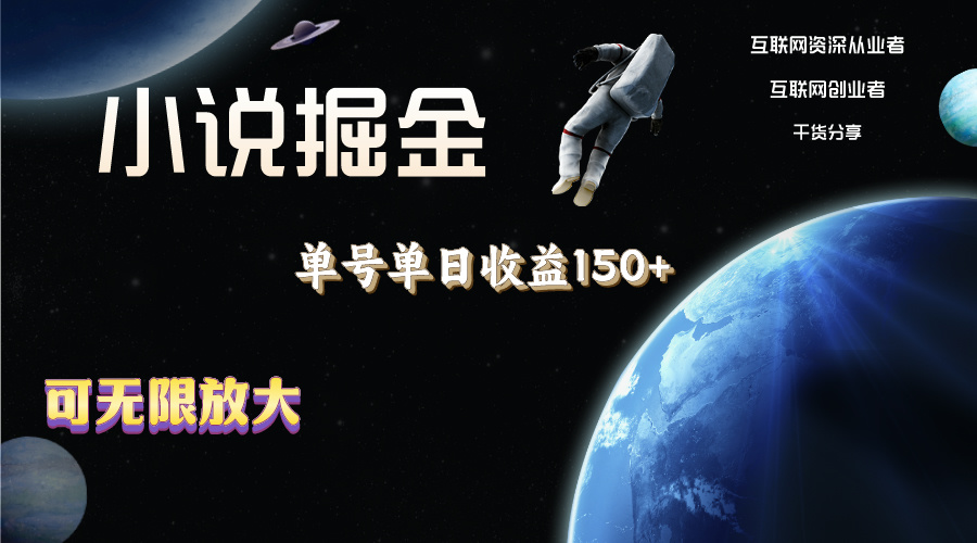 （11082期）小说掘金，单号单日收益150+，多号多得，可无限放大，简单无脑操作。-虫2小屋