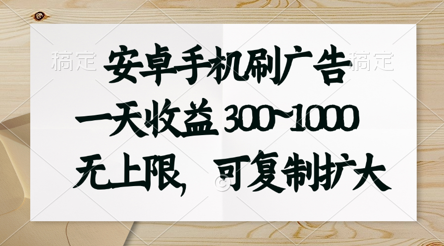 （11079期）安卓手机刷广告。一天收益300~1000，无上限，可批量复制扩大-虫2小屋