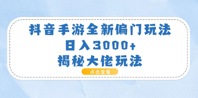 （11075期）抖音手游全新偏门玩法，日入3000+，揭秘大佬玩法-虫2小屋
