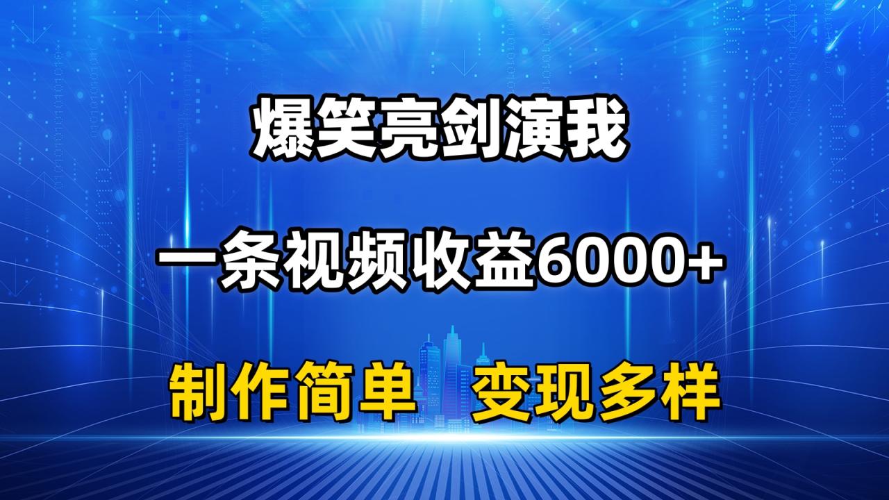 （11072期）抖音热门爆笑亮剑演我，一条视频收益6000+，条条爆款，制作简单，多种变现-虫2小屋