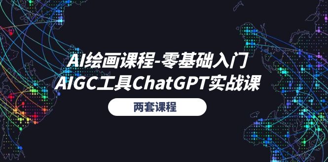 （11070期）AI绘画课程-零基础入门+AIGC工具ChatGPT实战课（两套课程）-虫2小屋