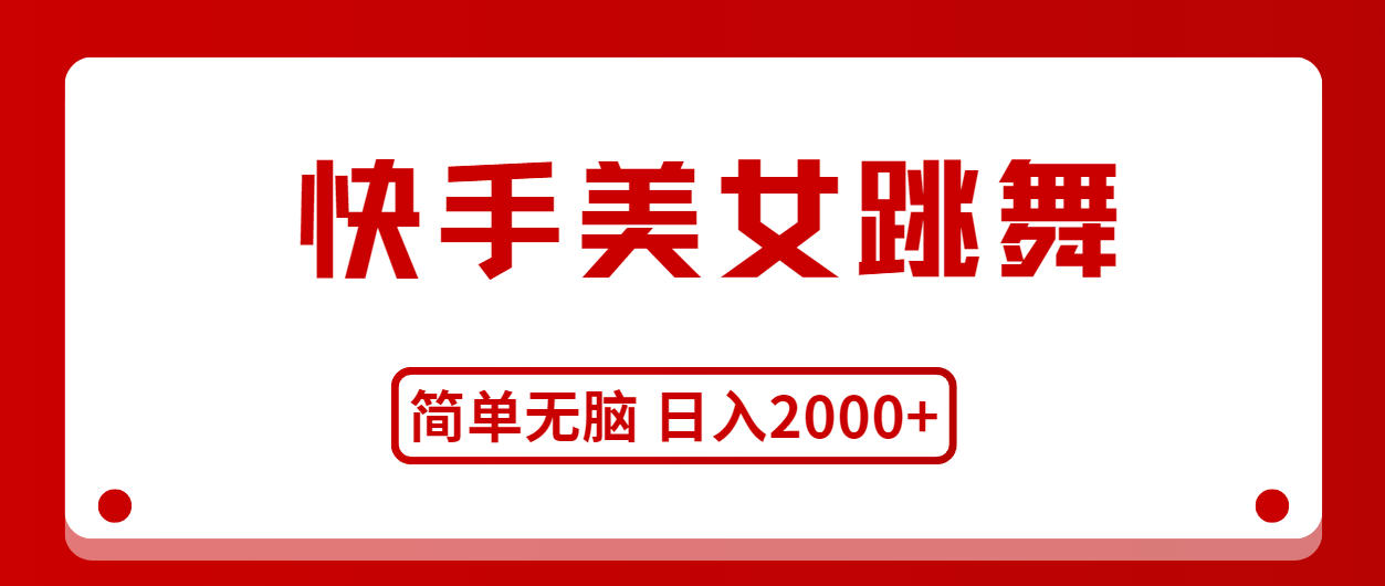（11069期）快手美女跳舞，简单无脑，轻轻松松日入2000+-虫2小屋