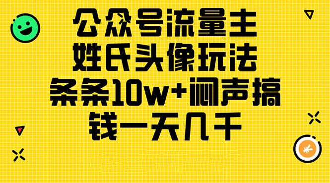 （11067期）公众号流量主，姓氏头像玩法，条条10w+闷声搞钱一天几千，详细教程-虫2小屋