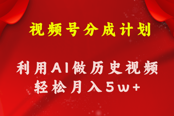 （11066期）视频号创作分成计划  利用AI做历史知识科普视频 月收益轻松50000+-虫2小屋