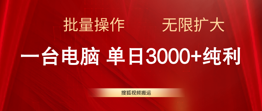 （11064期）搜狐视频搬运，一台电脑单日3000+，批量操作，可无限扩大-虫2小屋