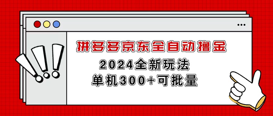 （11063期）拼多多京东全自动撸金，单机300+可批量-虫2小屋