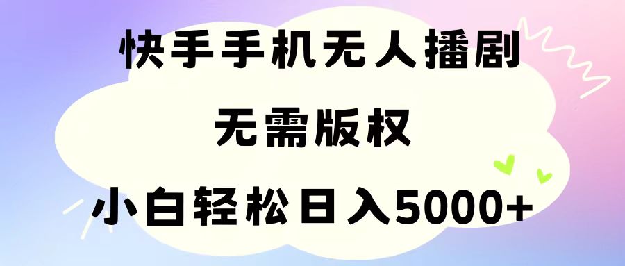 （11062期）手机快手无人播剧，无需硬改，轻松解决版权问题，小白轻松日入5000+-虫2小屋