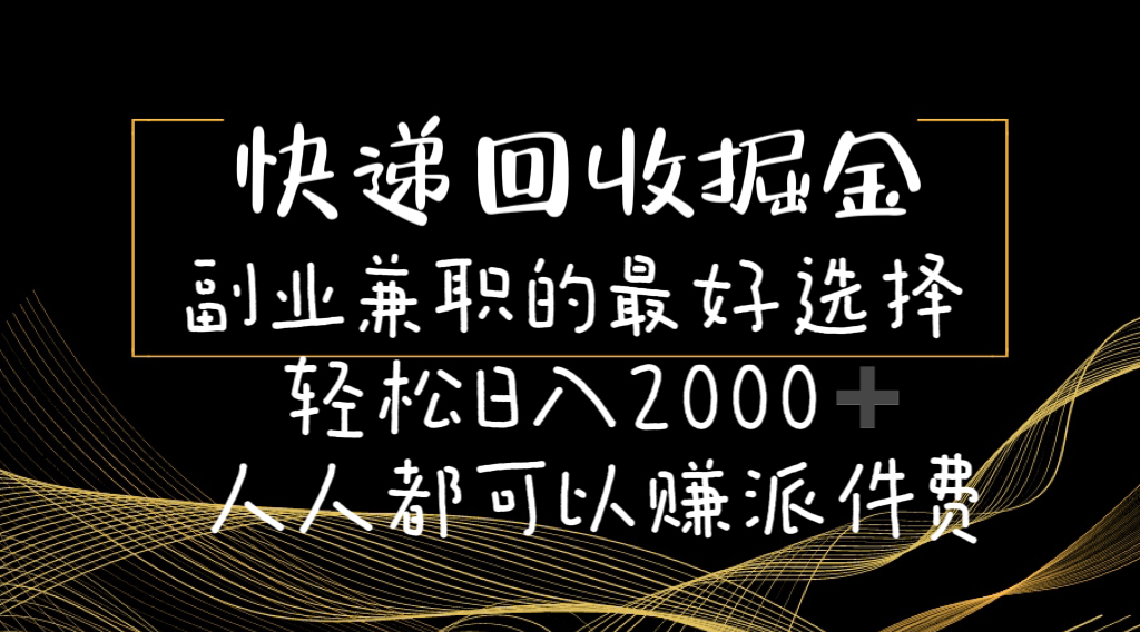 （11061期）快递回收掘金副业兼职的最好选择轻松日入2000-人人都可以赚派件费-虫2小屋