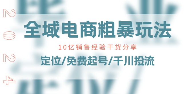 （11057期）全域电商-粗暴玩法课：10亿销售经验干货分享！定位/免费起号/千川投流-虫2小屋