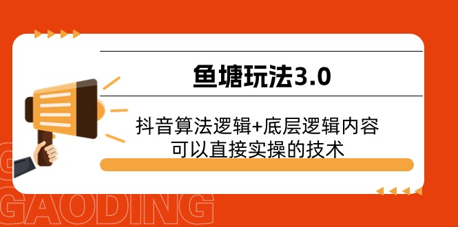 （11055期）鱼塘玩法3.0：抖音算法逻辑+底层逻辑内容，可以直接实操的技术-虫2小屋
