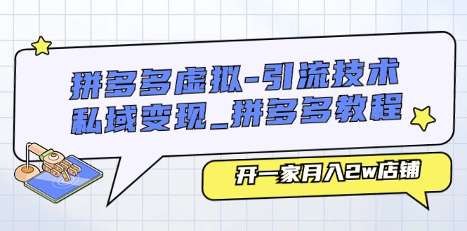 （11054期）拼多多虚拟-引流技术与私域变现_拼多多教程：开一家月入2w店铺-虫2小屋