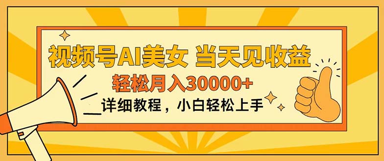 （11052期）视频号AI美女，上手简单，当天见收益，轻松月入30000+-虫2小屋