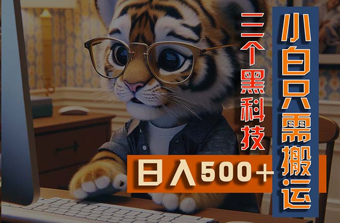 （11049期）最新Ai掘金3.0，利用三个黑科技，小白只需搬运，多平台发布，矩阵操作…-虫2小屋