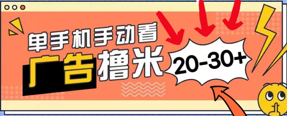 （11051期）新平台看广告单机每天20-30＋，无任何门槛，安卓手机即可，小白也能上手-虫2小屋