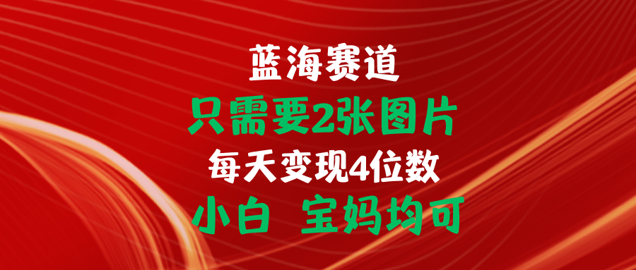 （11047期）只需要2张图片 每天变现4位数 小白 宝妈均可-虫2小屋