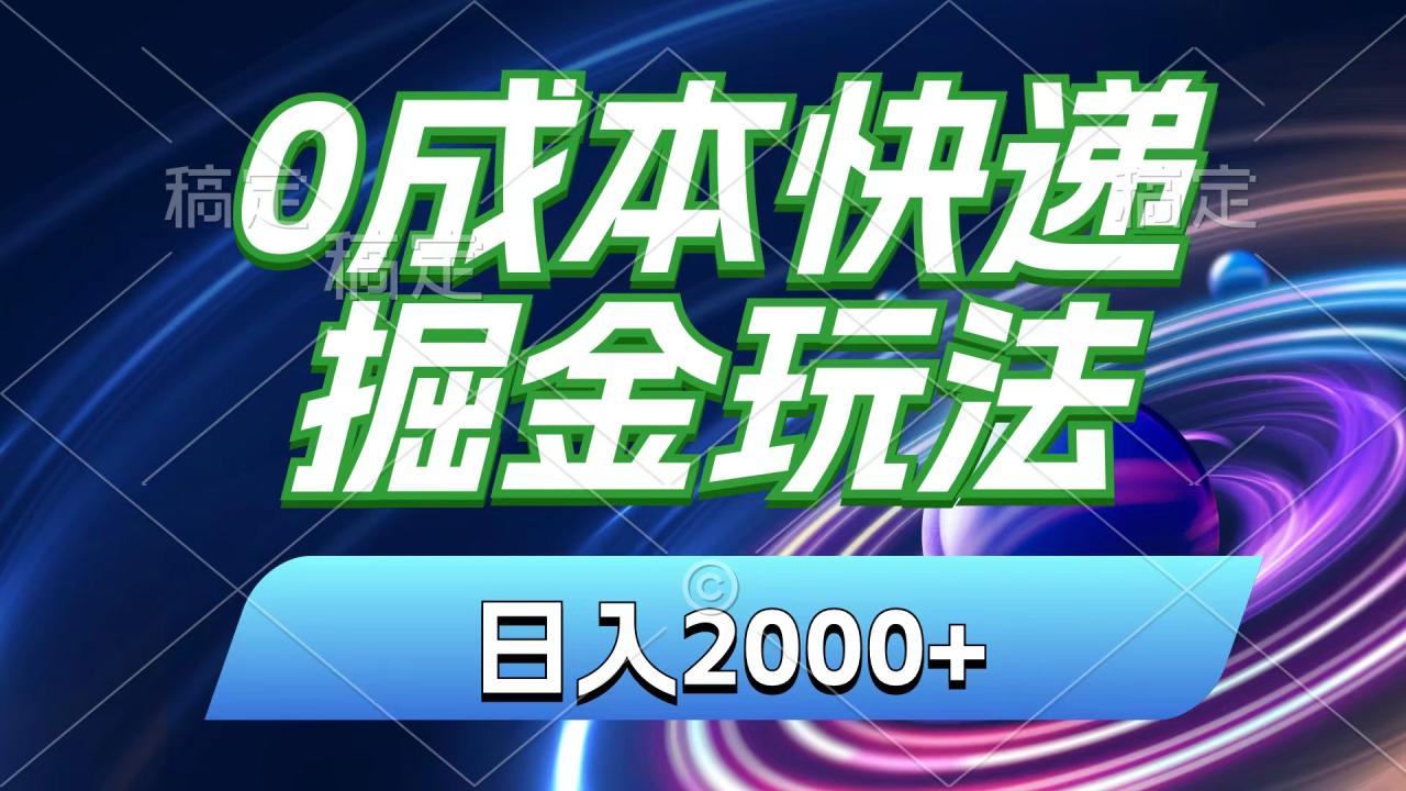 （11104期）0成本快递掘金玩法，日入2000+，小白30分钟上手，收益嘎嘎猛！-虫2小屋