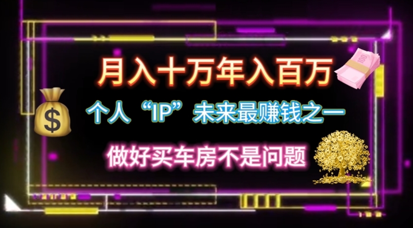 （11099期）个人“IP”月入十万 年入百万，逆风翻盘秘籍！-虫2小屋
