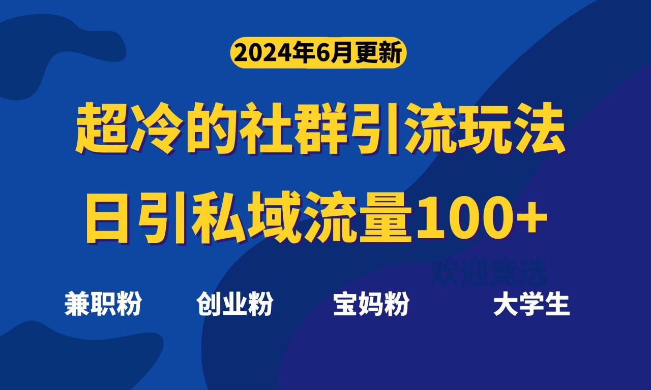 （11100期）超冷门的社群引流玩法，日引精准粉100+，赶紧用！-虫2小屋