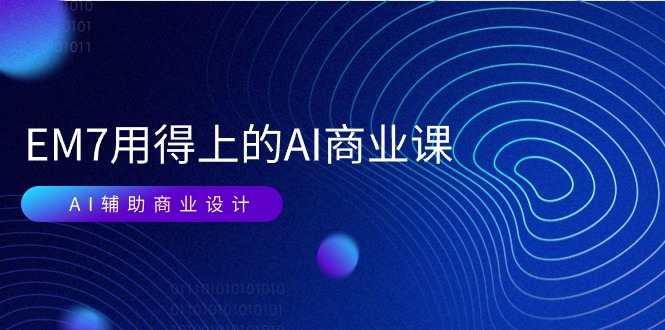 （11103期）EM7 用得上的 AI商业课网络课：AI辅助商业设计/0基础AI视频落地（37节）-虫2小屋
