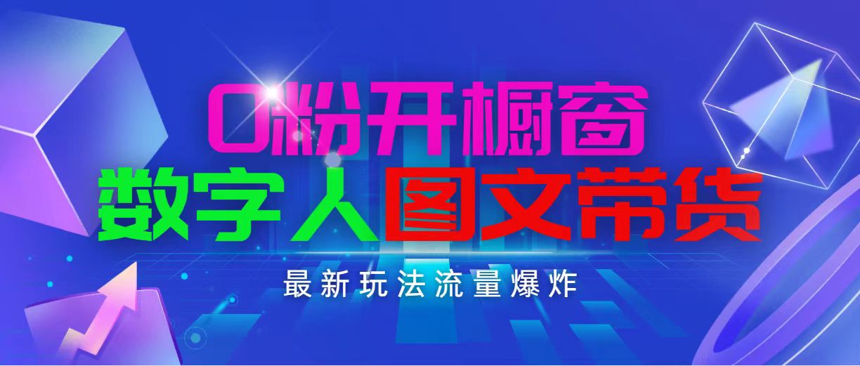（11097期）抖音最新项目，0粉开橱窗，数字人图文带货，流量爆炸，简单操作，日入1000-虫2小屋