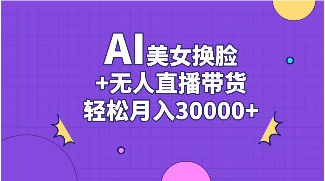 （11098期）AI美女换脸视频结合无人直播带货，随便月入30000+-虫2小屋