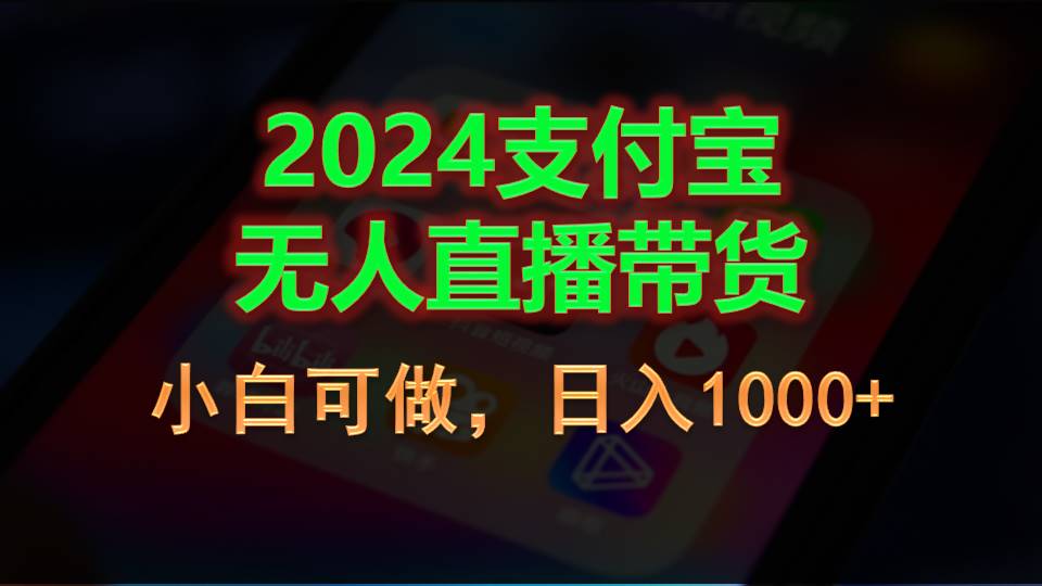 （11096期）2024支付宝无人直播带货，小白可做，日入1000+-虫2小屋