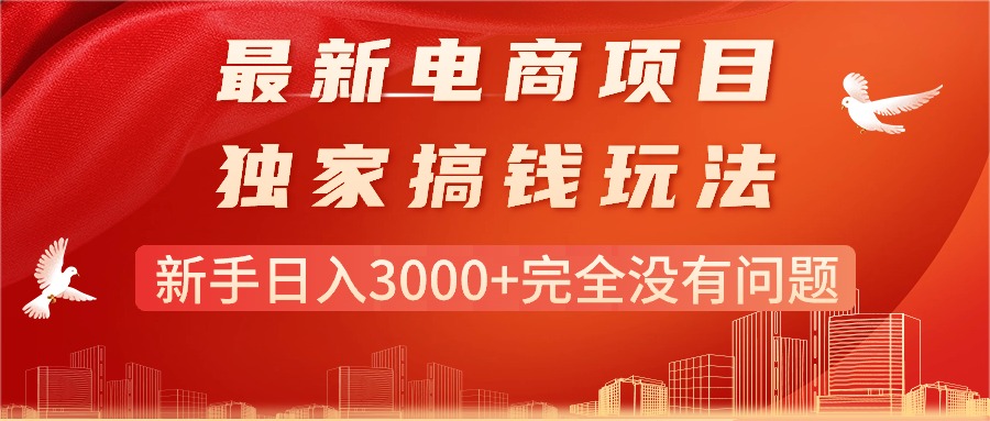 （11101期）最新电商项目-搞钱玩法，新手日入3000+完全没有问题-虫2小屋