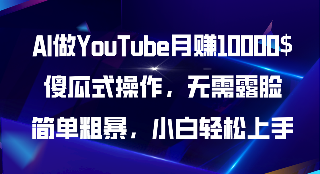 （11095期）AI做YouTube月赚10000$，傻瓜式操作无需露脸，简单粗暴，小白轻松上手-虫2小屋