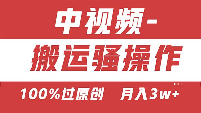 （11093期）【中视频新思路】双重去重100%过原创，无脑搬运一键多渠道发布，一人可…-虫2小屋