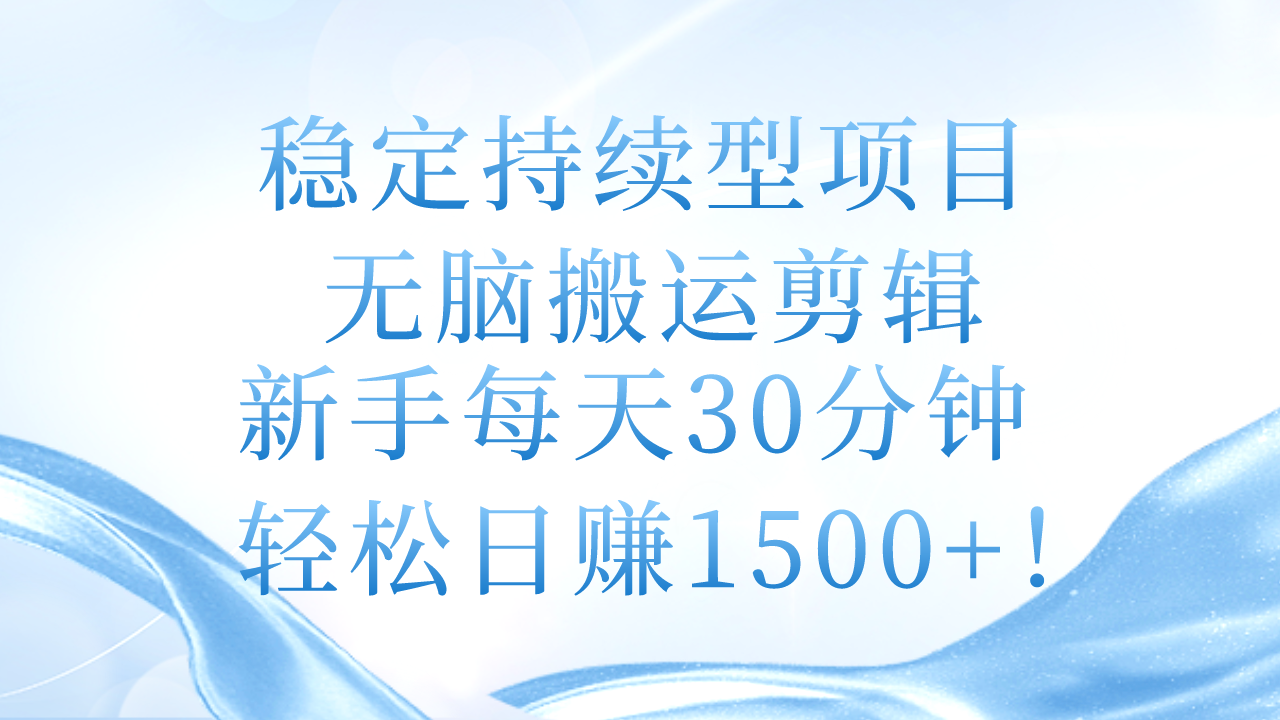 （11094期）稳定持续型项目，无脑搬运剪辑，新手每天30分钟，轻松日赚1500+！-虫2小屋