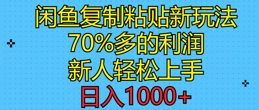 （11089期）闲鱼复制粘贴新玩法，70%利润，新人轻松上手，日入1000+-虫2小屋