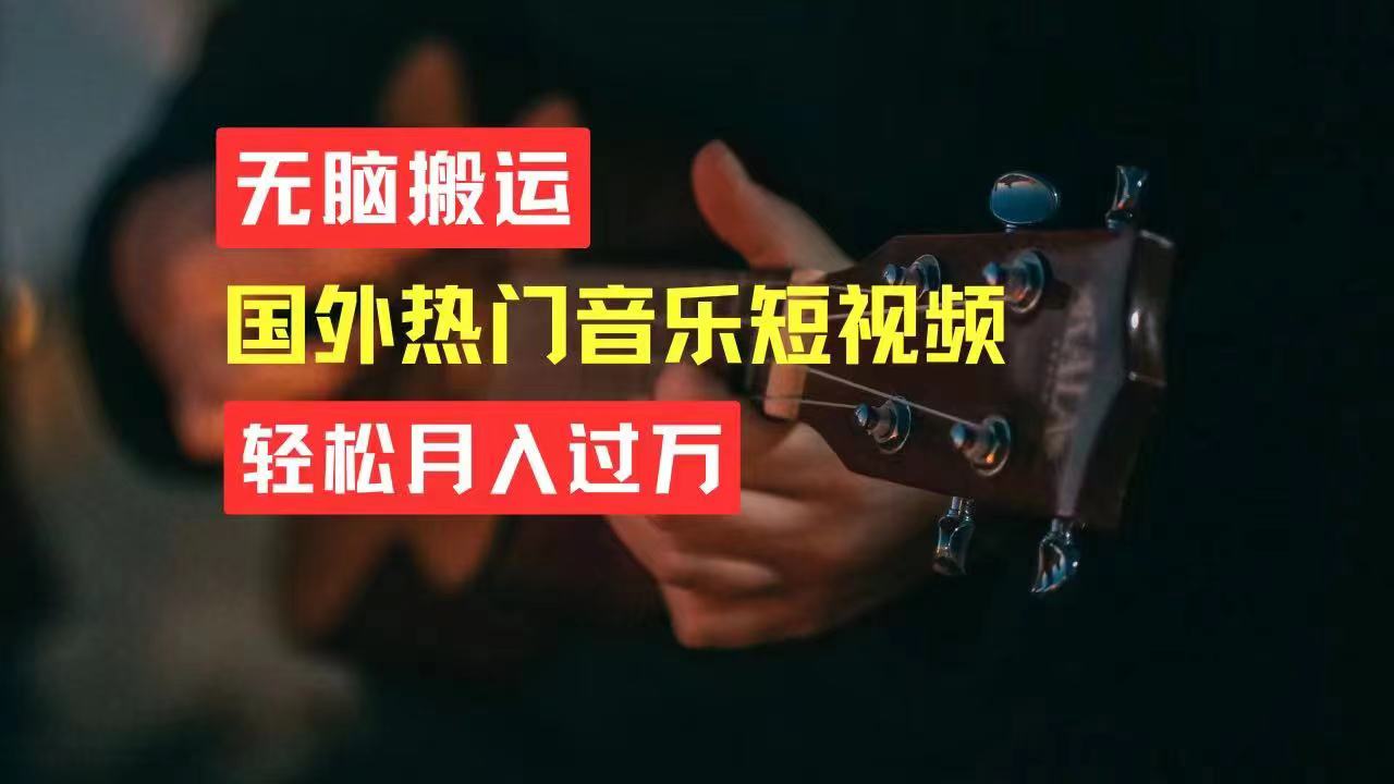 （11090期）无脑搬运国外热门音乐短视频，轻松月入过万-虫2小屋