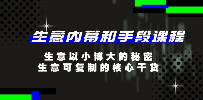 （11085期）生意 内幕和手段课程，生意以小博大的秘密，生意可复制的核心干货-20节-虫2小屋